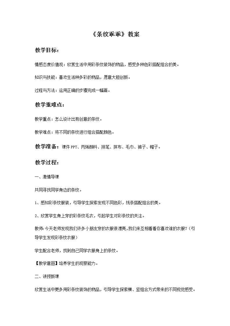 二年级美术上册教案-7. 条纹乖乖1-湘美版01