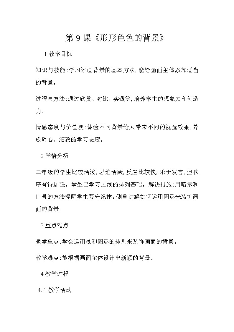 二年级美术上册教案-9. 形形色色的背景3-湘美版第1页