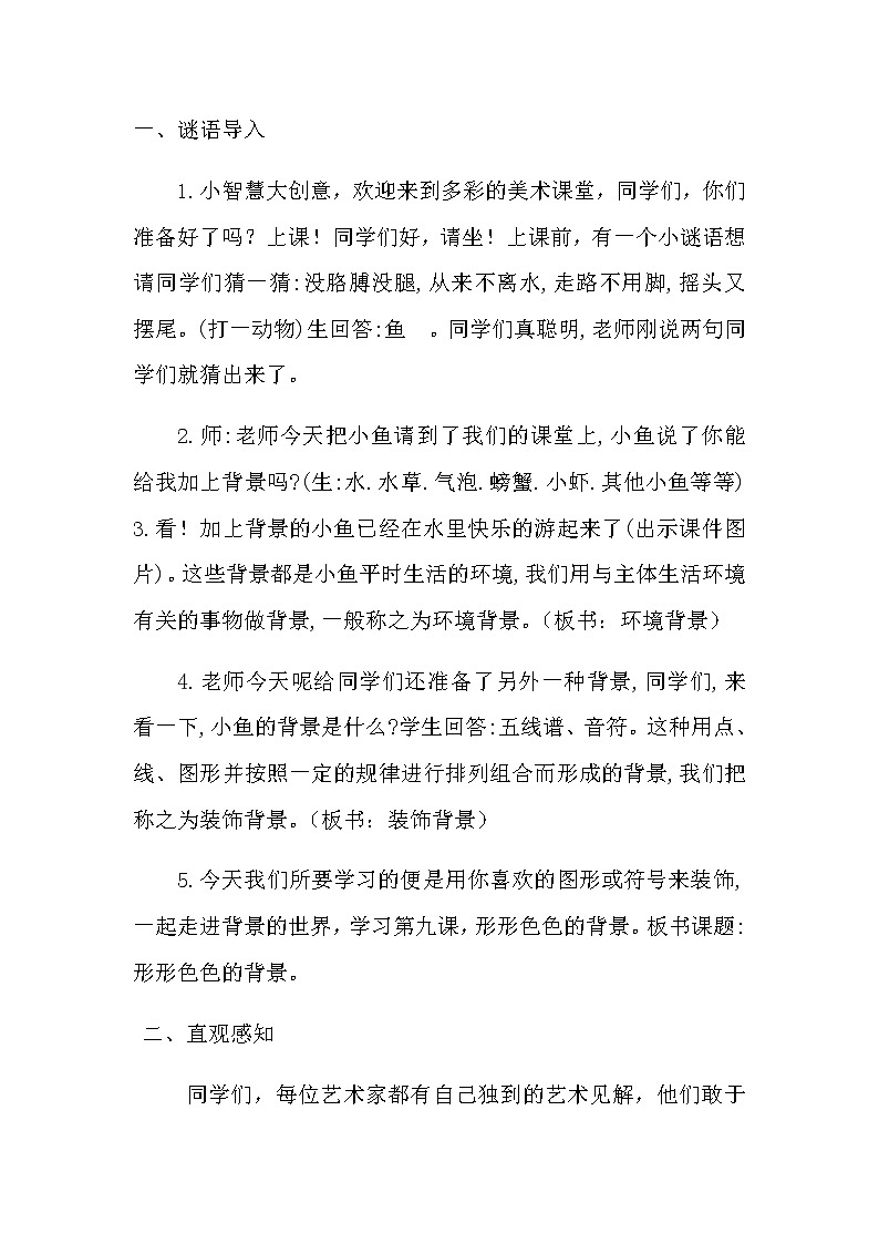 二年级美术上册教案-9. 形形色色的背景3-湘美版第2页