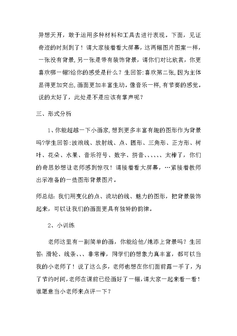 二年级美术上册教案-9. 形形色色的背景3-湘美版第3页