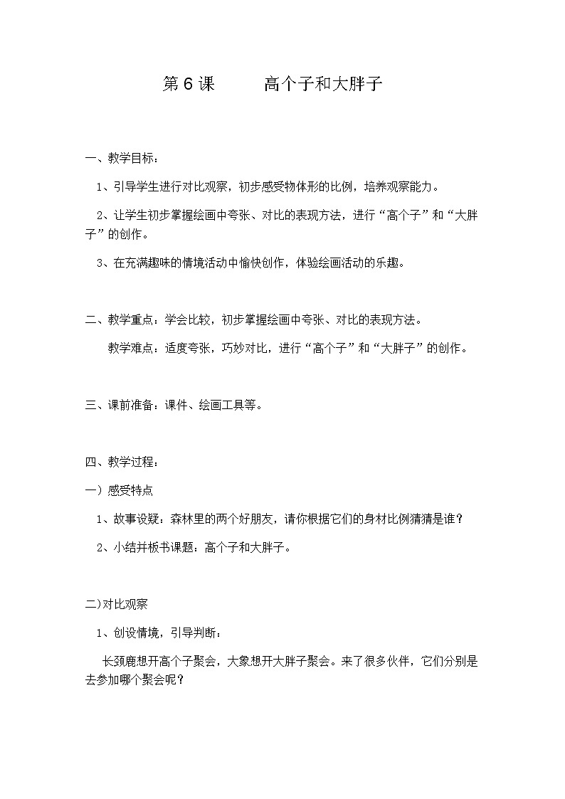 二年级美术上册教案-6. 高个子和大胖子-湘美版01