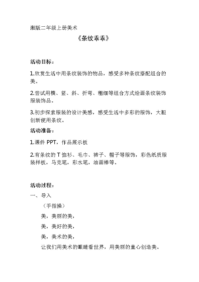 二年级美术上册教案-7. 条纹乖乖2-湘美版01