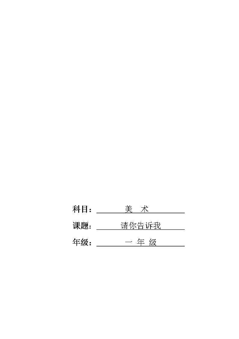 二年级美术上册教案-18. 请你告诉我-湘美版01