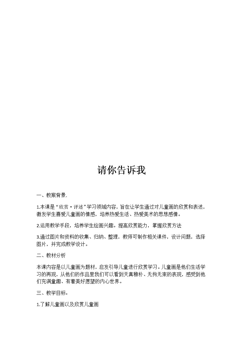 二年级美术上册教案-18. 请你告诉我-湘美版02