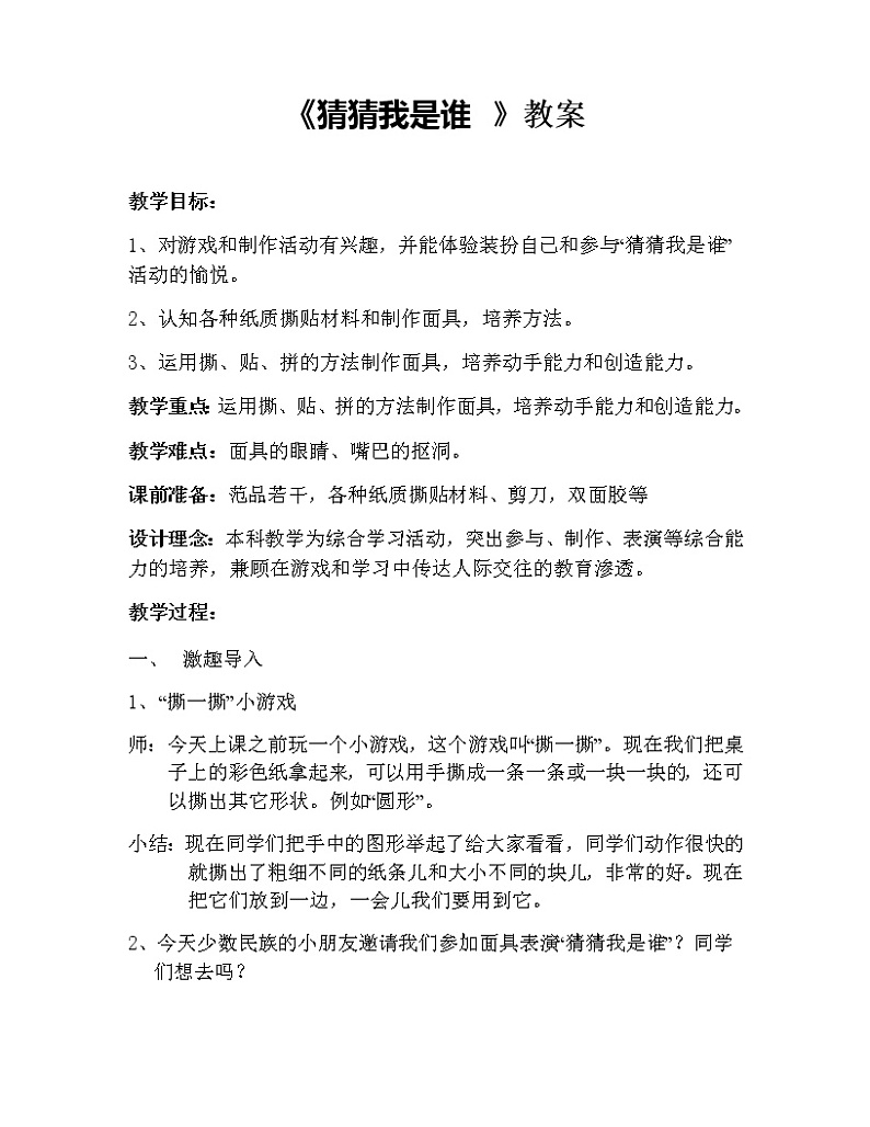 二年级美术上册教案-8. 猜猜我是谁1-湘美版01