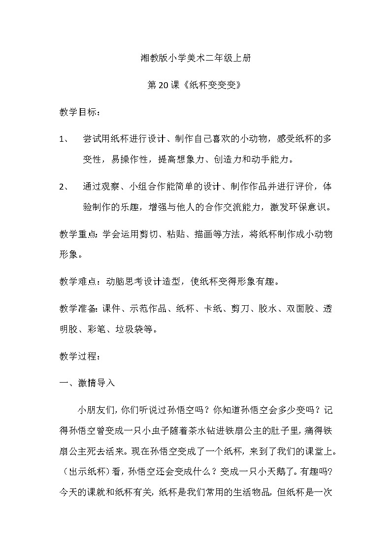 二年级美术上册教案-20. 纸杯变变变4-湘美版01