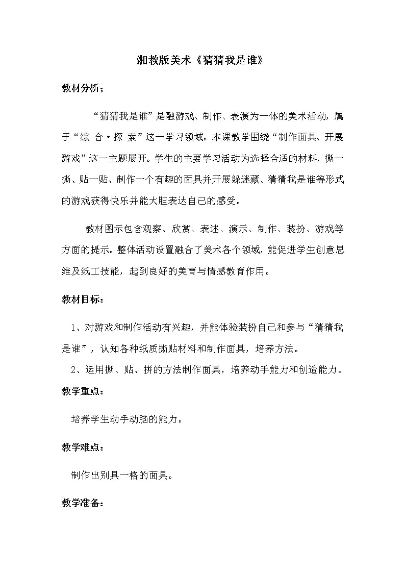 二年级美术上册教案-8. 猜猜我是谁-湘美版01