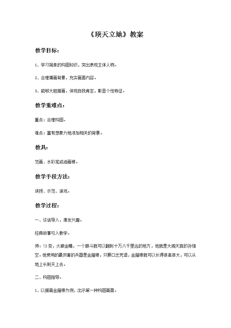 二年级美术上册教案-4. 顶天立地-湘美版第1页
