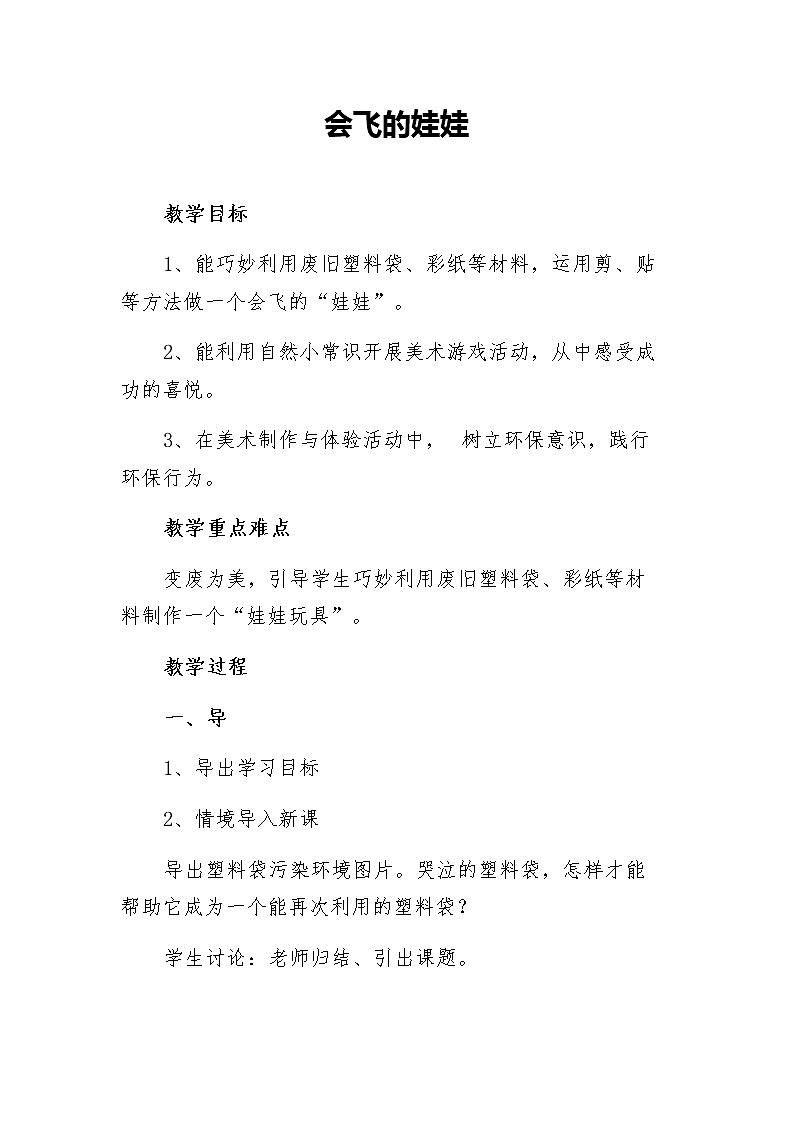二年级美术上册教案-22. 会飞的娃娃2-湘美版第1页