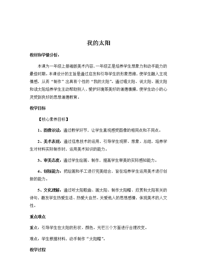 一年级美术上册教案-5. 我的太阳3-湘美版第1页