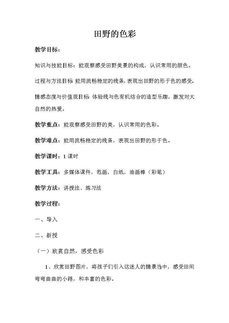 一年级美术上册教案-3. 田野的色彩-湘美版01