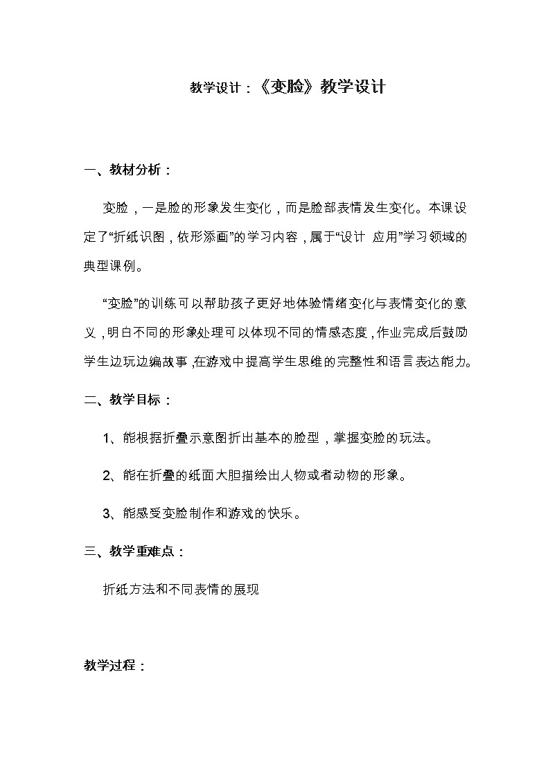 一年级美术上册教案-12. 变脸5-湘美版第1页