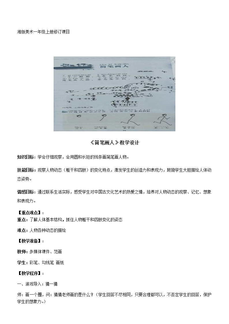 一年级美术上册教案-17. 简笔画人1-湘美版01