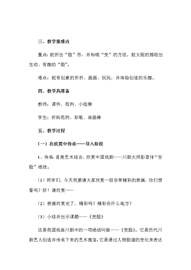 一年级美术上册教案-12. 变脸1-湘美版02