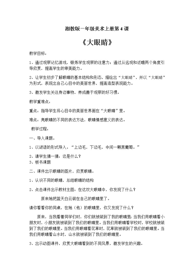 一年级美术上册教案-4. 大眼睛1-湘美版01