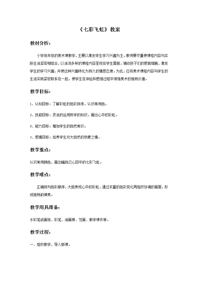 一年级美术上册教案-7. 七彩飞虹6-湘美版第1页