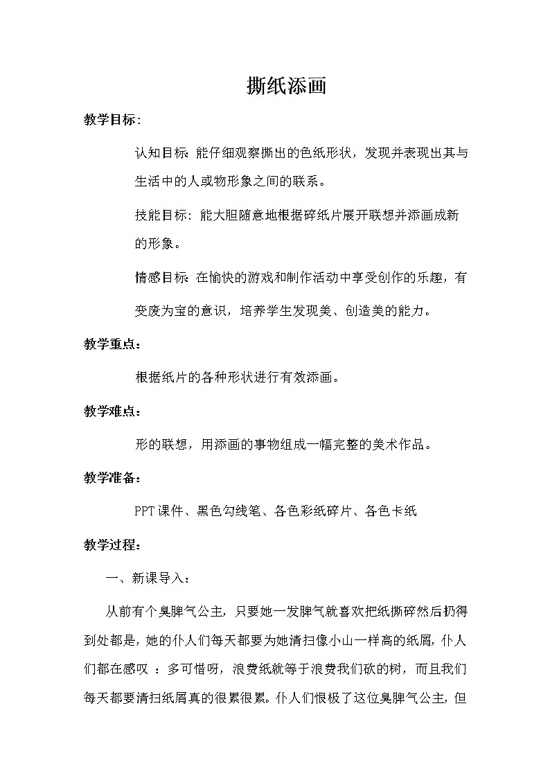 一年级美术上册教案-9. 撕纸添画1-湘美版01