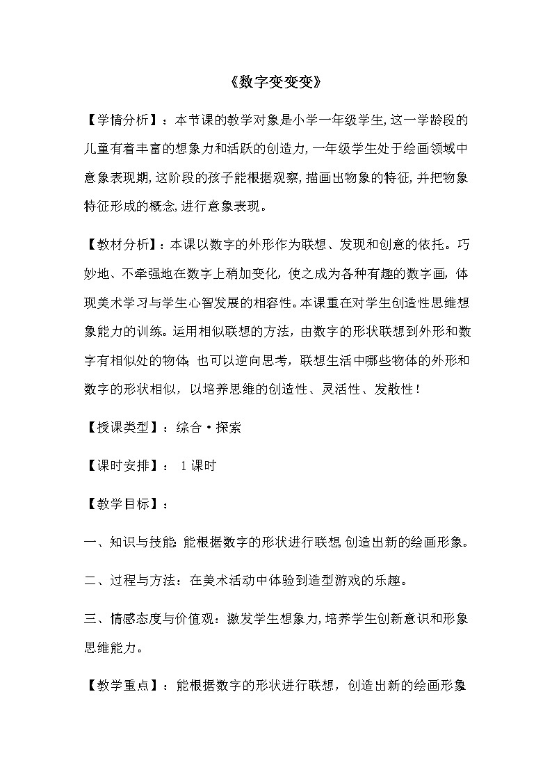 一年级美术上册教案-11. 数字变变变-湘美版第1页