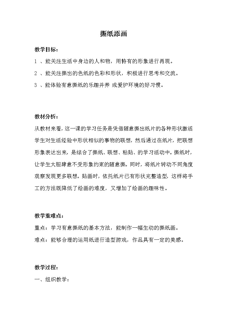 一年级美术上册教案-9. 撕纸添画2-湘美版01
