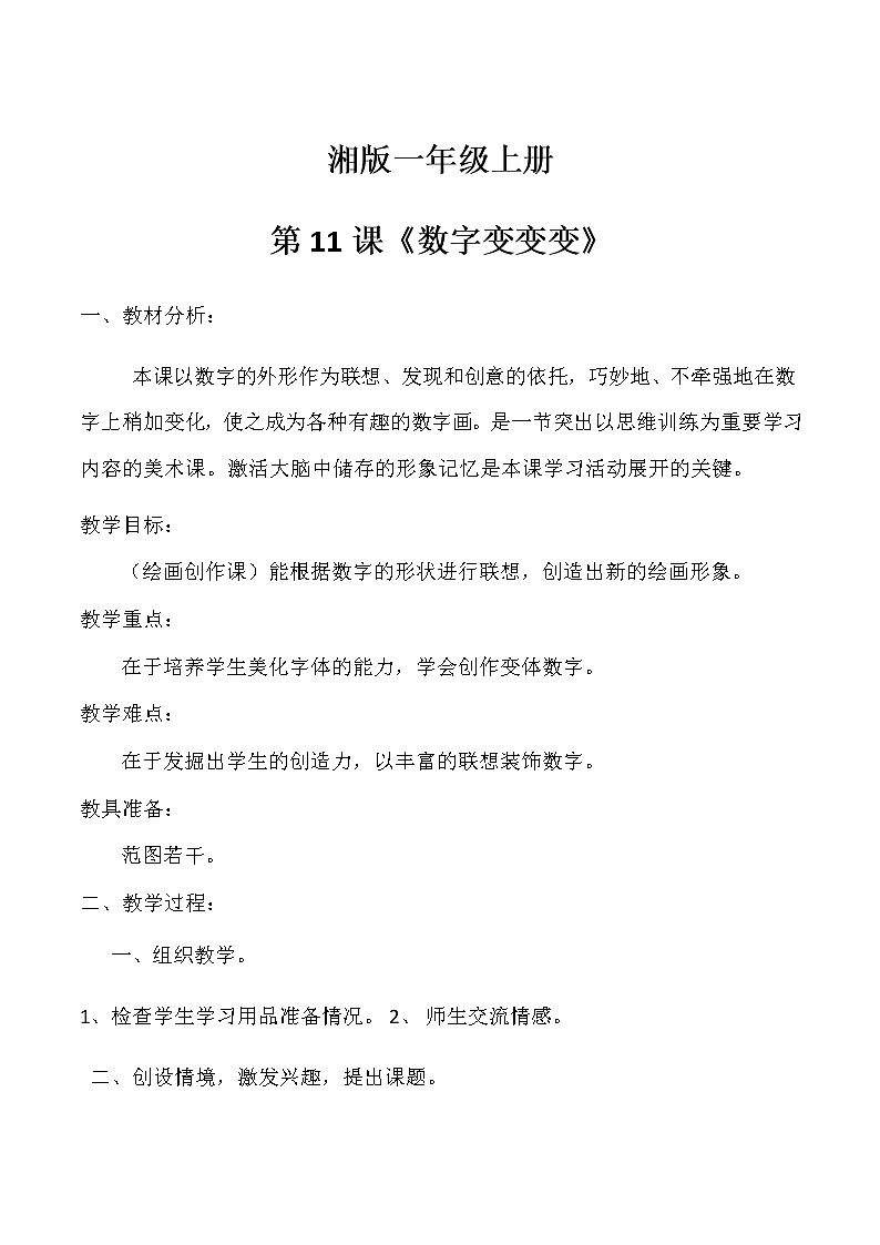 一年级美术上册教案-11. 数字变变变7-湘美版第1页