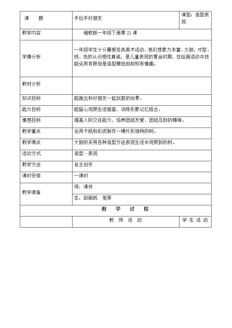 一年级美术上册教案-16. 手拉手好朋友-湘美版01