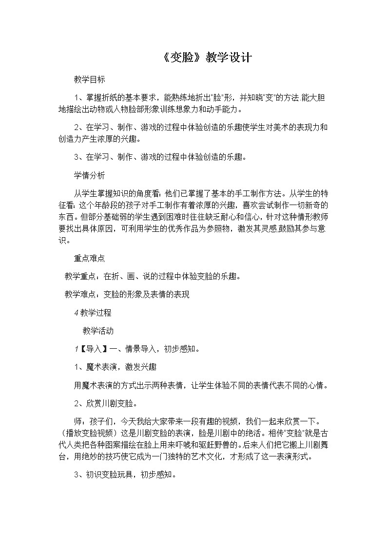 一年级美术上册教案-12. 变脸4-湘美版第1页