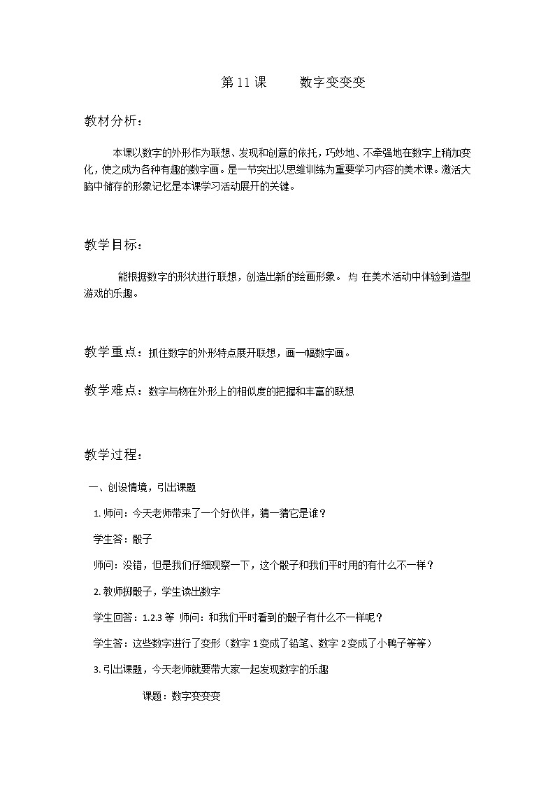 一年级美术上册教案-11. 数字变变变1-湘美版第1页