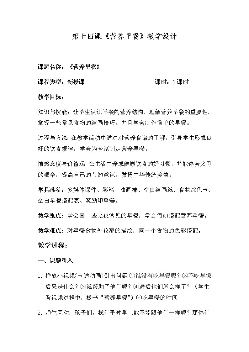 一年级美术上册教案-14. 营养早餐-湘美版第1页