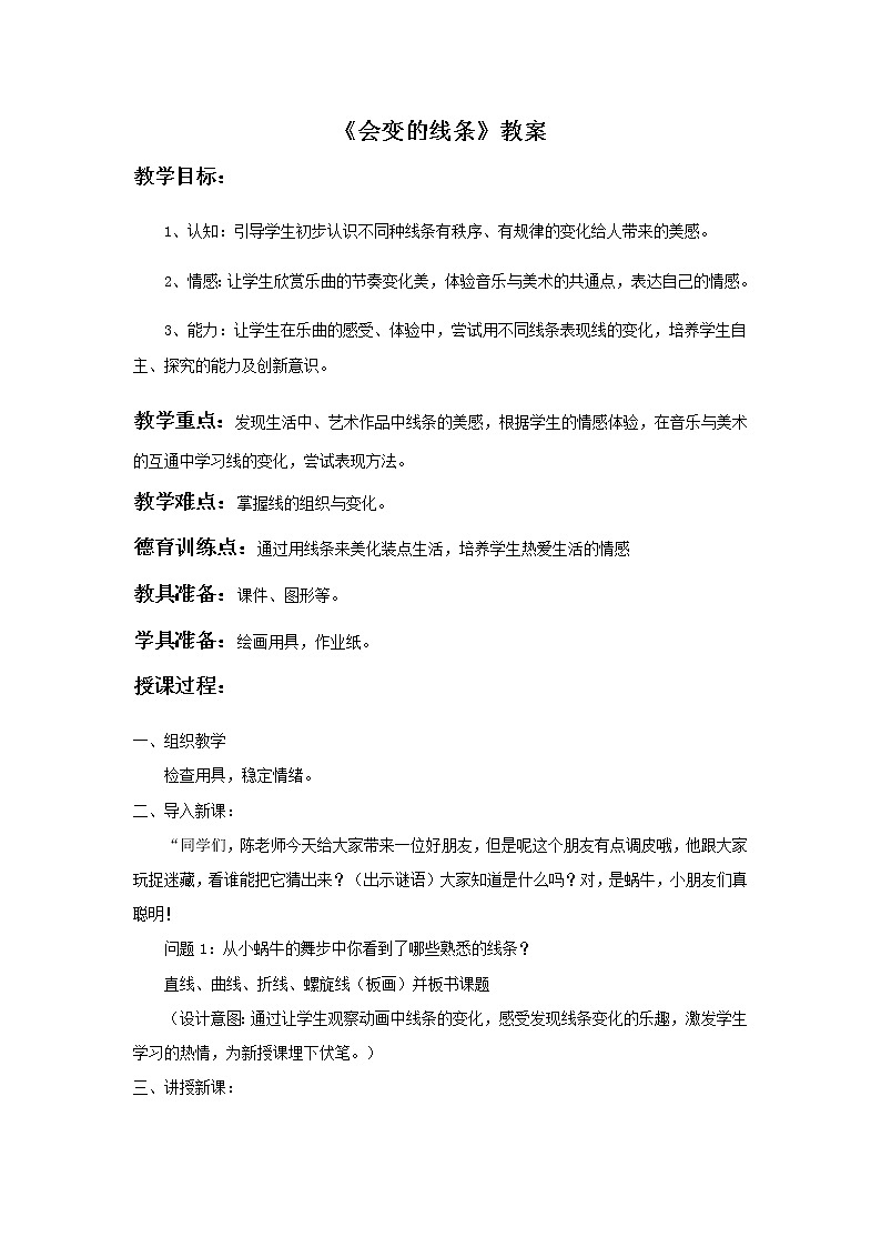 二年级美术上册教案-第1课 会变的线条2-人美版01