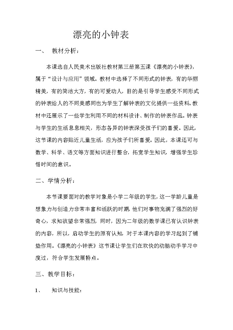二年级美术上册教案-第5课 漂亮的小钟表6-人美版01
