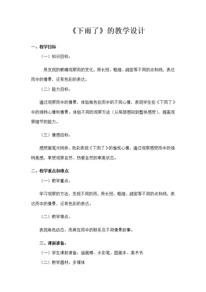 二年级美术上册教案-第6课 下雨了-人美版第1页