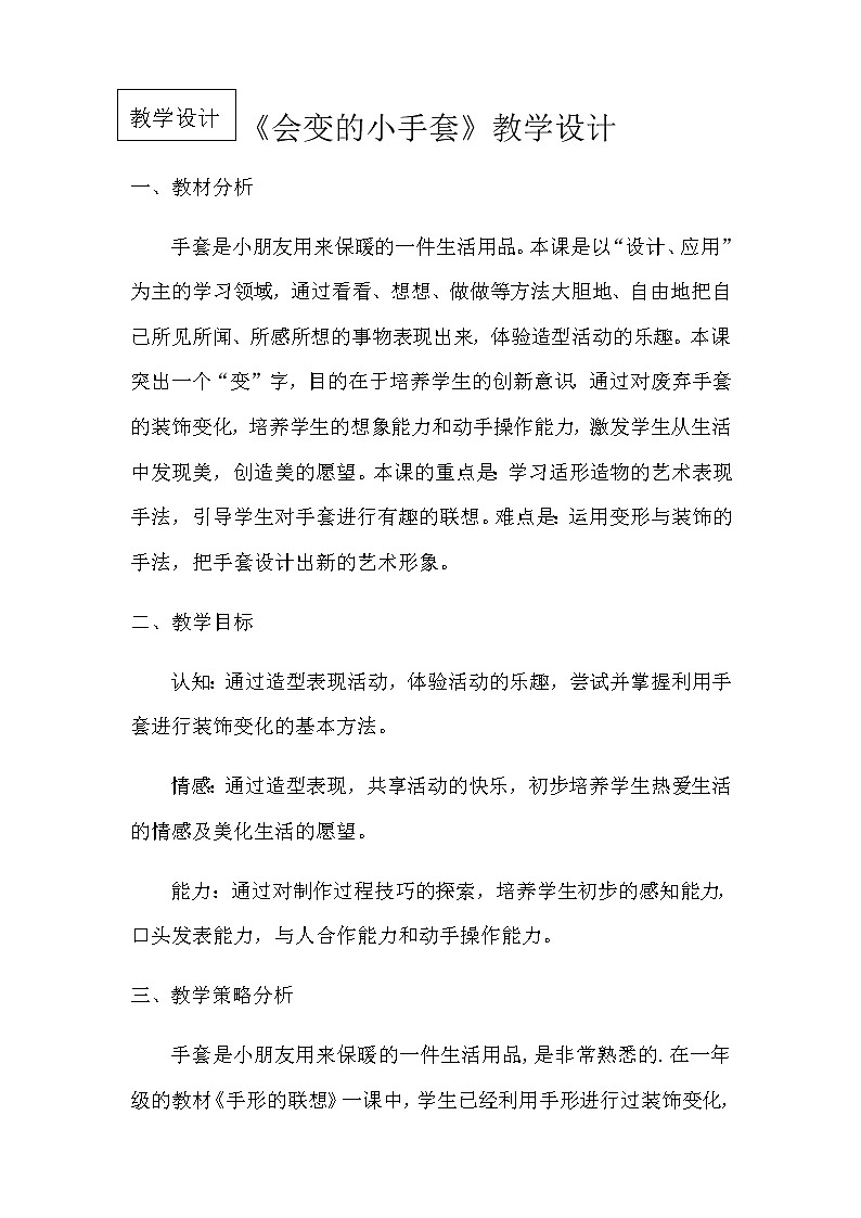 二年级美术上册教案-第16课 会变的小手套3-人美版01
