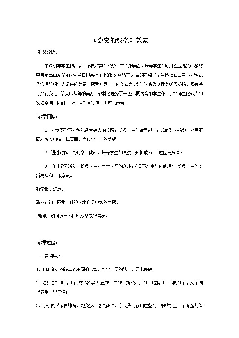 二年级美术上册教案-第1课 会变的线条3-人美版01