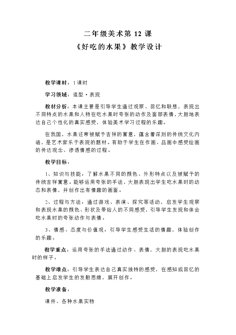二年级美术上册教案-第12课 好吃的水果4-人美版01