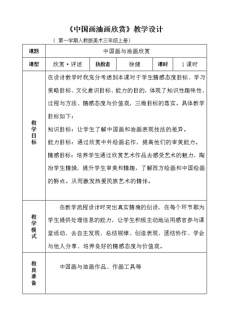 人教小学美术六上《第15课中国画与油画欣赏 》教案01