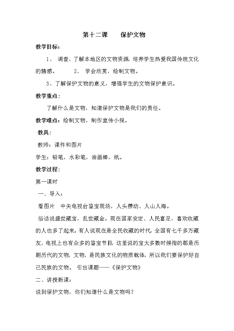 人教小学美术六上《第12课保护文物》教案01