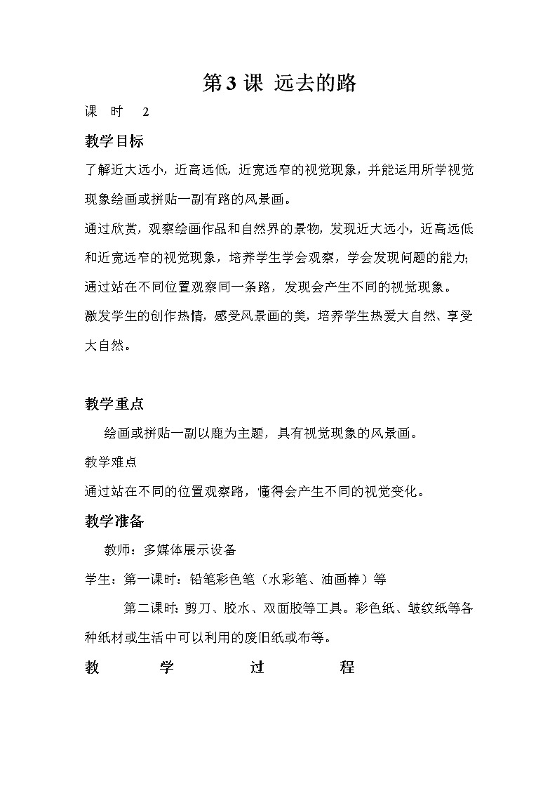 人教小学美术六上《第3课远去的路》教案01