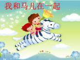 人教版二年級(jí)美術(shù)上冊 第15課 我和馬兒在一起課件PPT