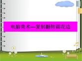 人教版二年級(jí)美術(shù)上冊(cè) 第18課 電腦美術(shù)課件PPT