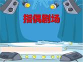 人教版二年級(jí)美術(shù)上冊(cè) 第19課 指偶劇院課件PPT