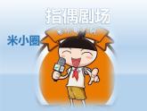 人教版二年級(jí)美術(shù)上冊(cè) 第19課 指偶劇院課件PPT