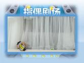 人教版二年級(jí)美術(shù)上冊(cè) 第19課 指偶劇院課件PPT