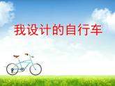 人教版三年級美術(shù)上冊 第15課 我設(shè)計的自行車課件PPT