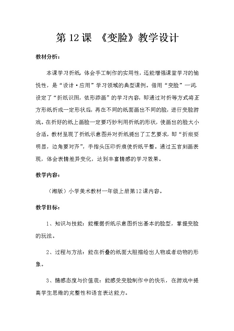 一年级美术上册教案-12. 变脸3-湘美版01