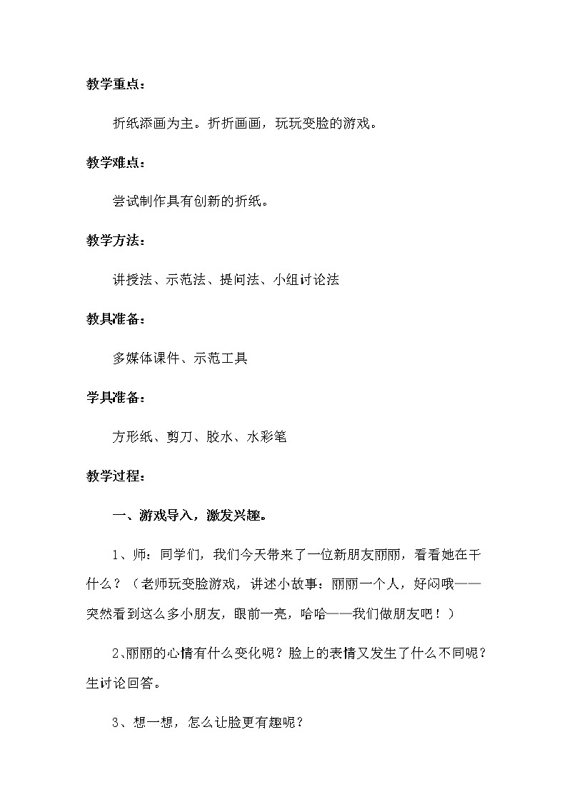 一年级美术上册教案-12. 变脸3-湘美版02