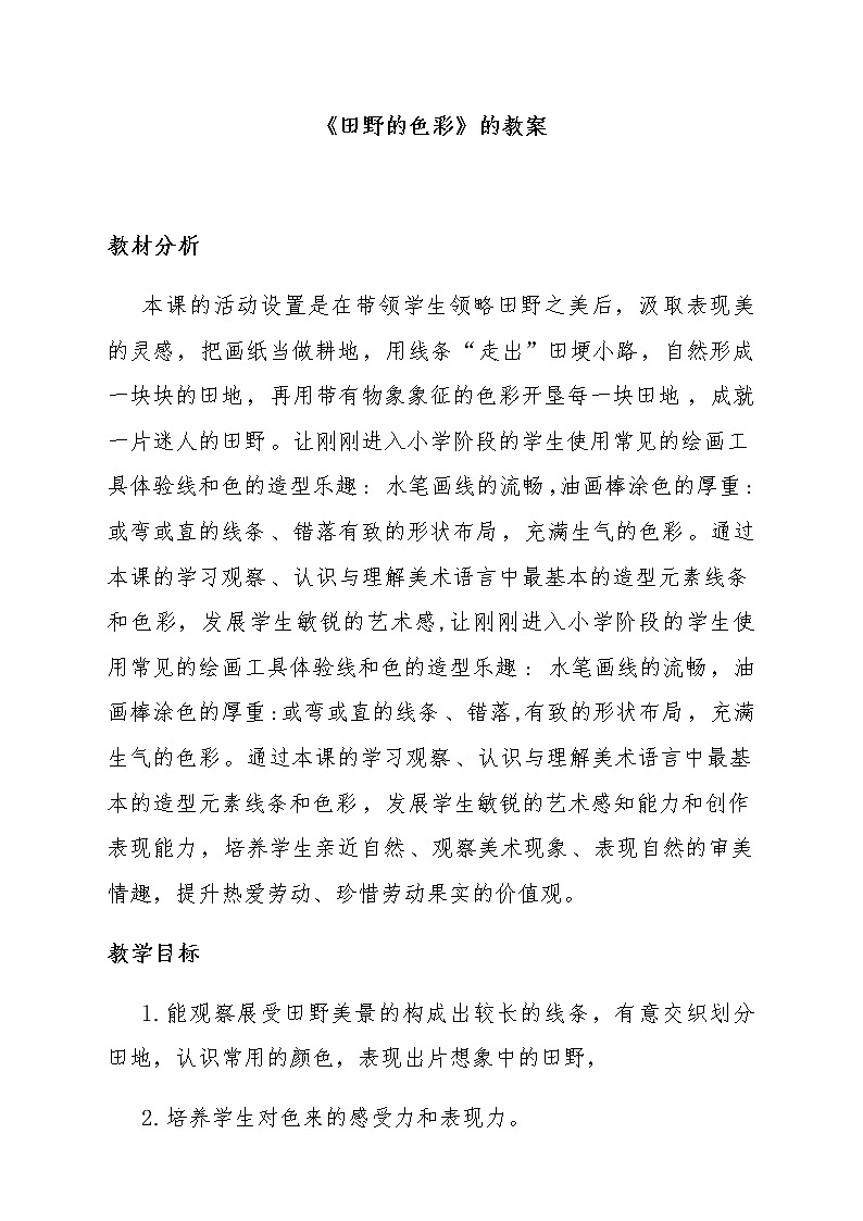 一年级美术上册教案-3. 田野的色彩2-湘美版01