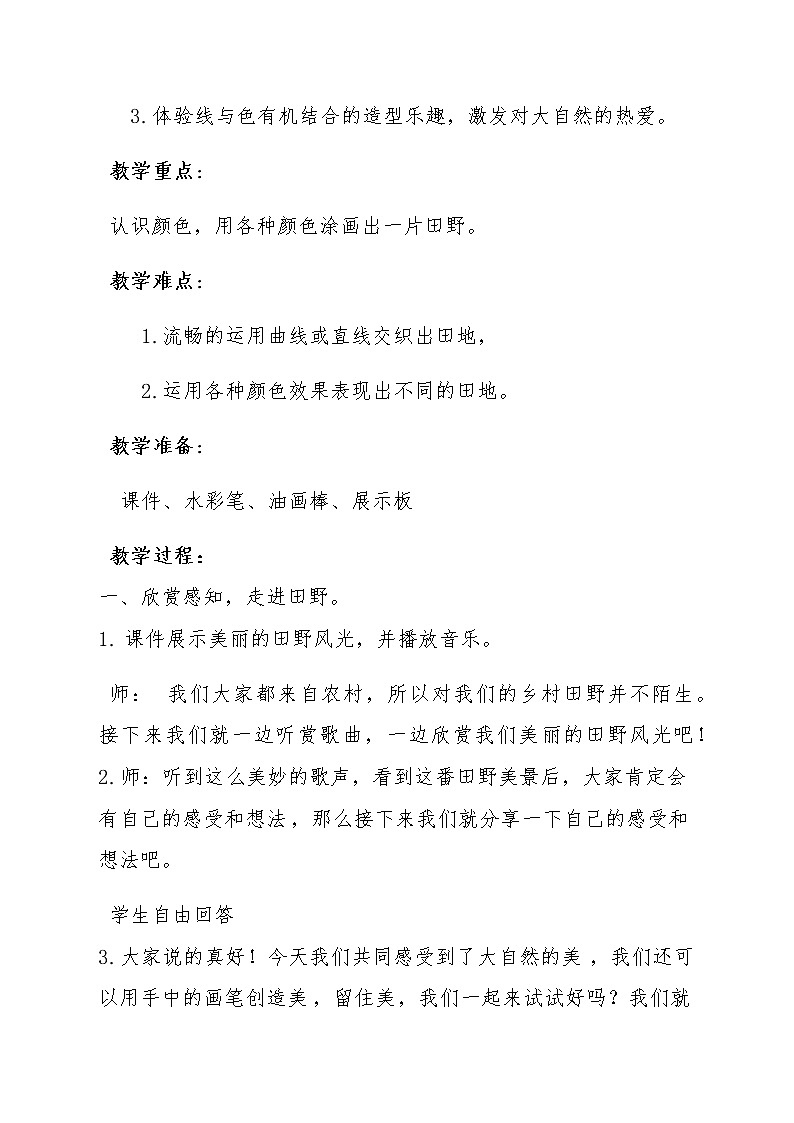 一年级美术上册教案-3. 田野的色彩2-湘美版02
