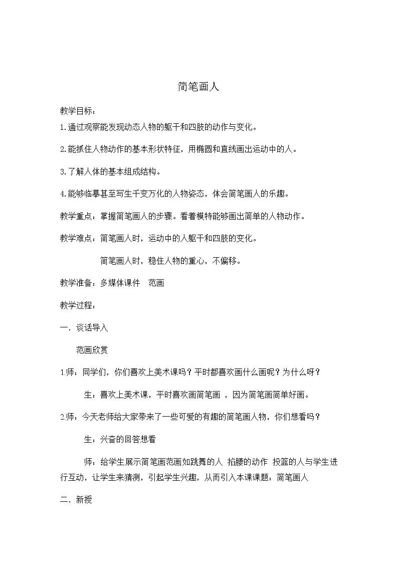 一年级美术上册教案-17. 简笔画人2-湘美版01