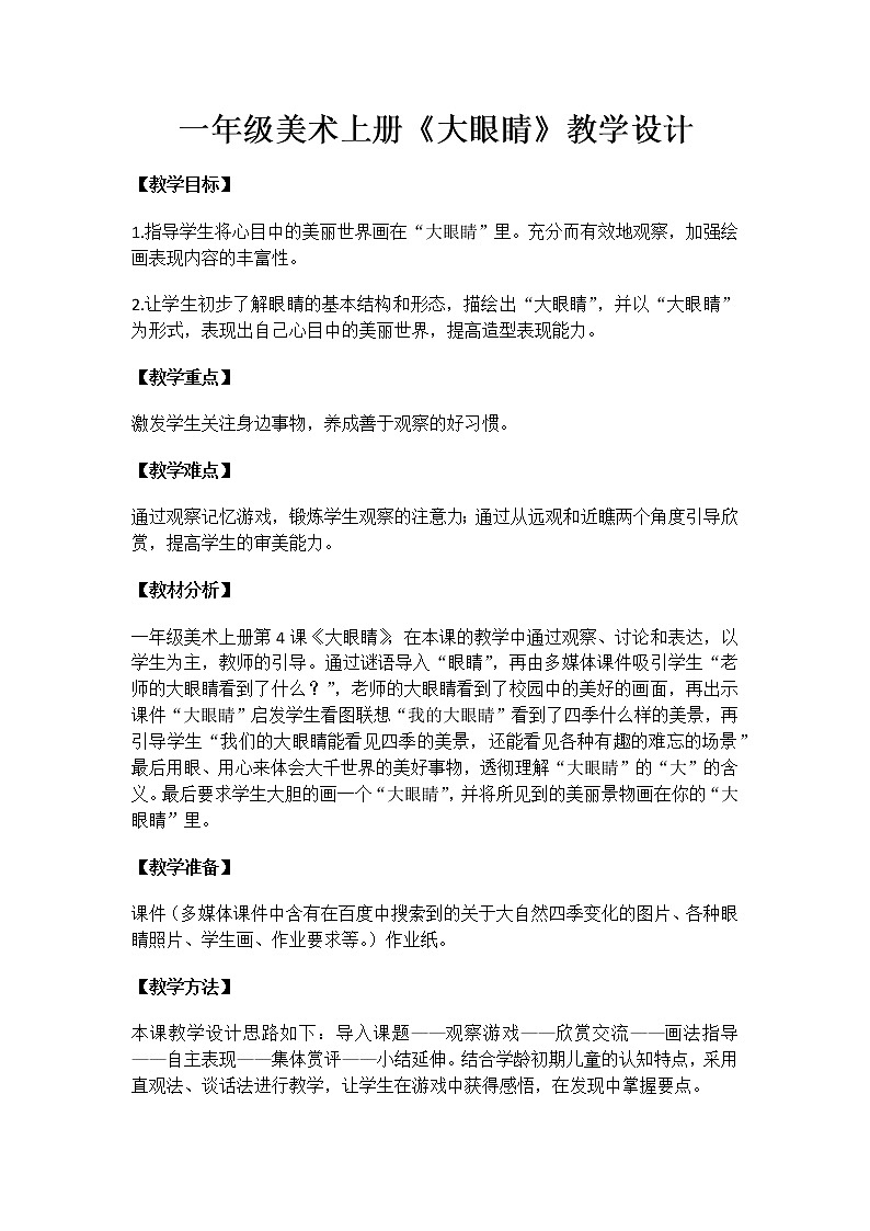 一年级美术上册教案-4. 大眼睛2-湘美版01