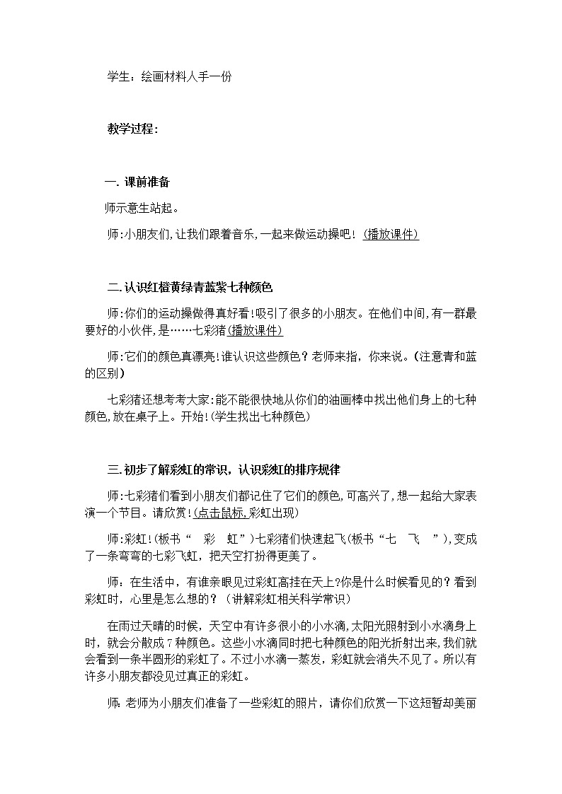 一年级美术上册教案-7. 七彩飞虹2-湘美版第2页